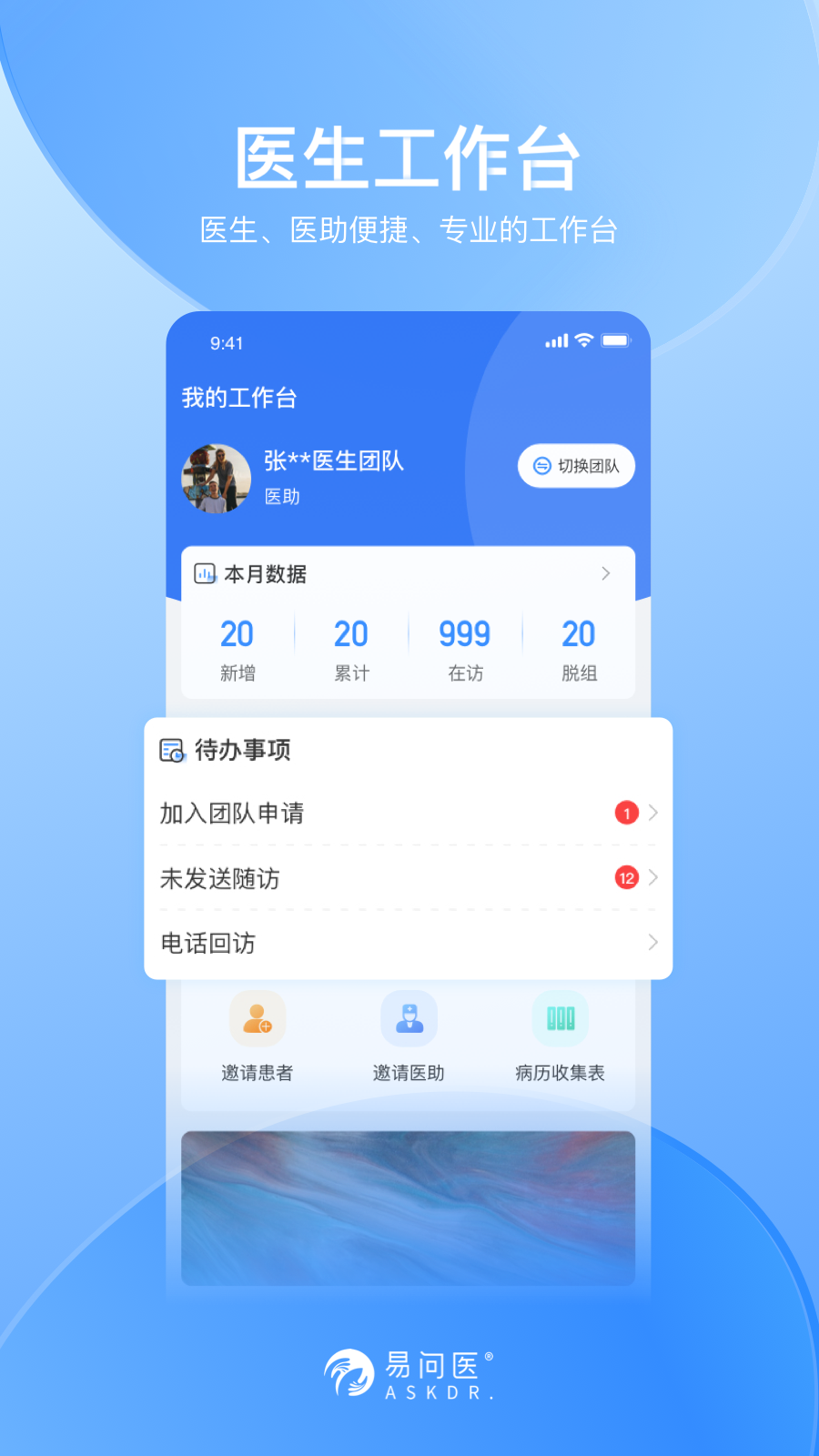 精彩截图-易问医医生端2025官方新版