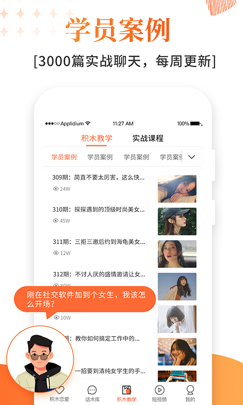 精彩截图-积木恋爱话术2025官方新版