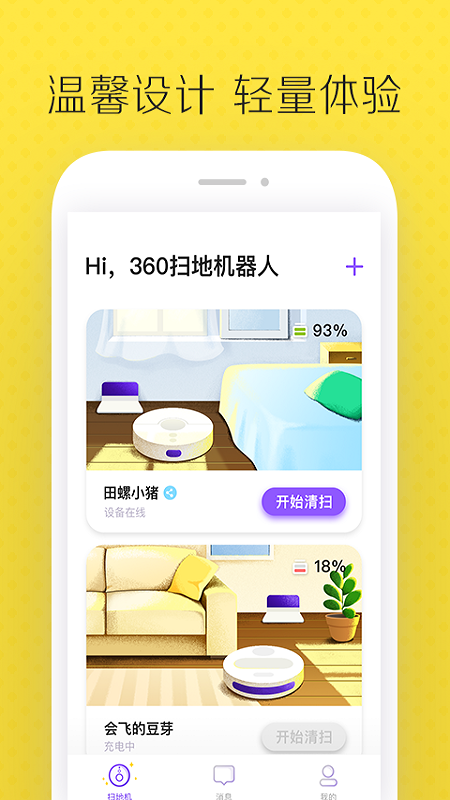 精彩截图-360扫地机器人插件2025官方新版