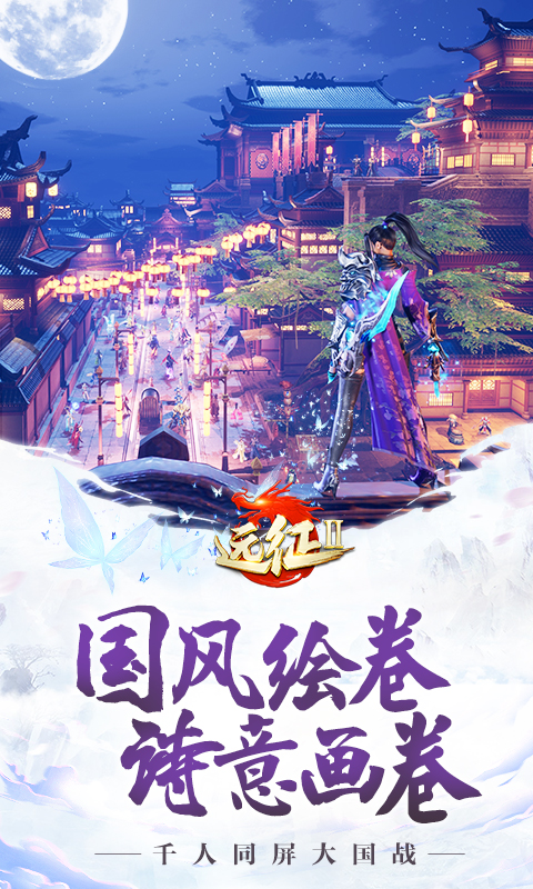  远征2：探索未知的无尽冒险  