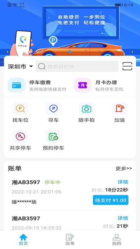智优停 截图 1