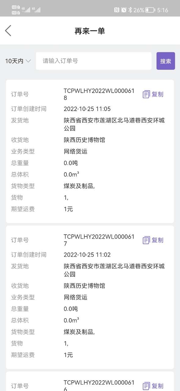 精彩截图-同程配货主2026官方新版