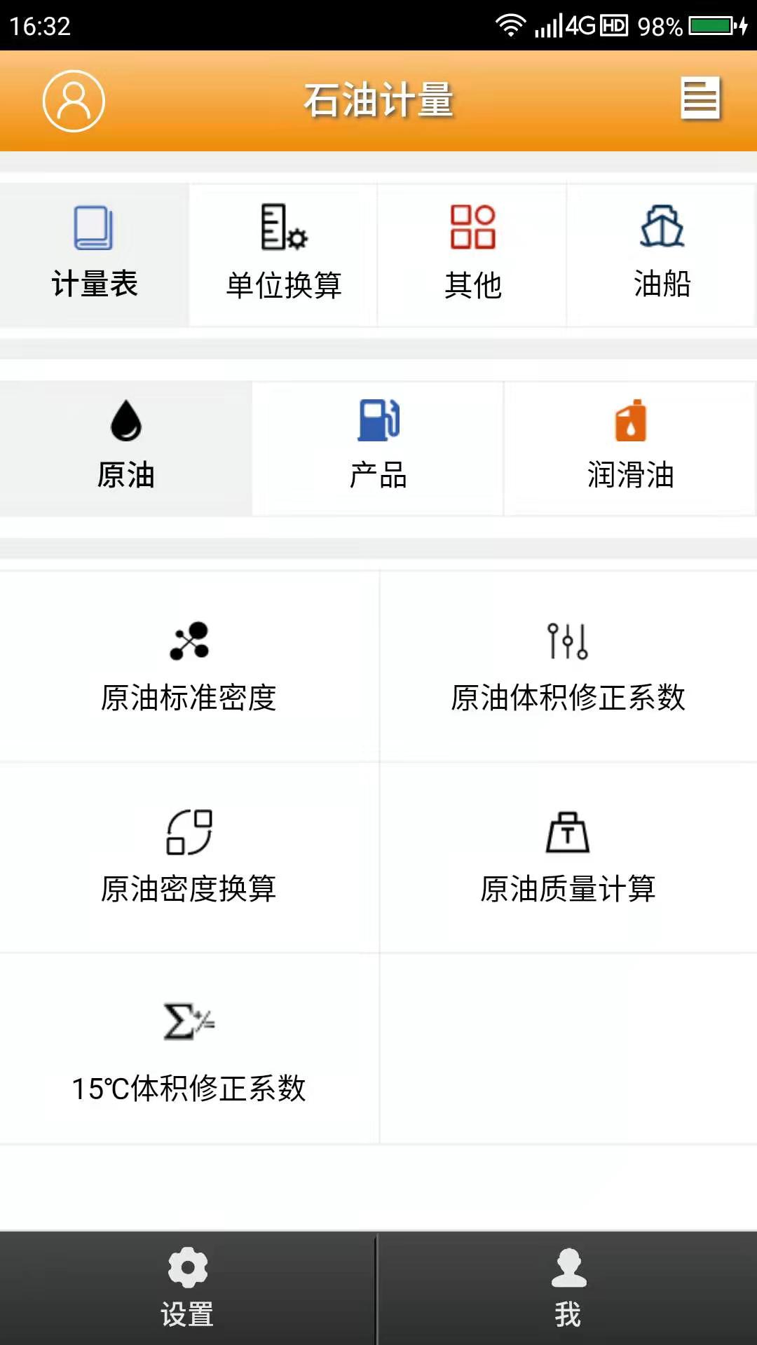 精彩截图-石油计量单机版2025官方新版