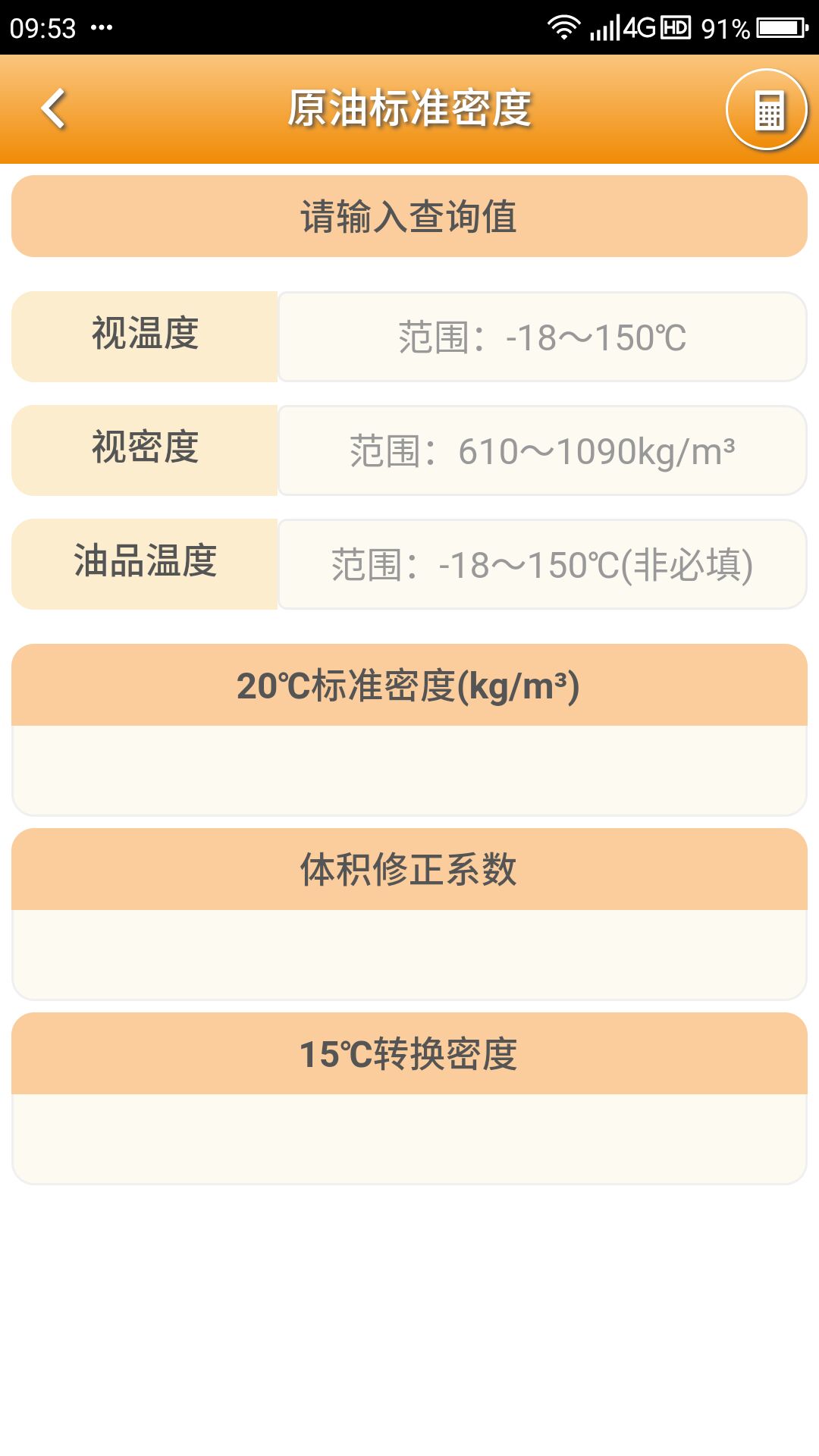 精彩截图-石油计量单机版2025官方新版