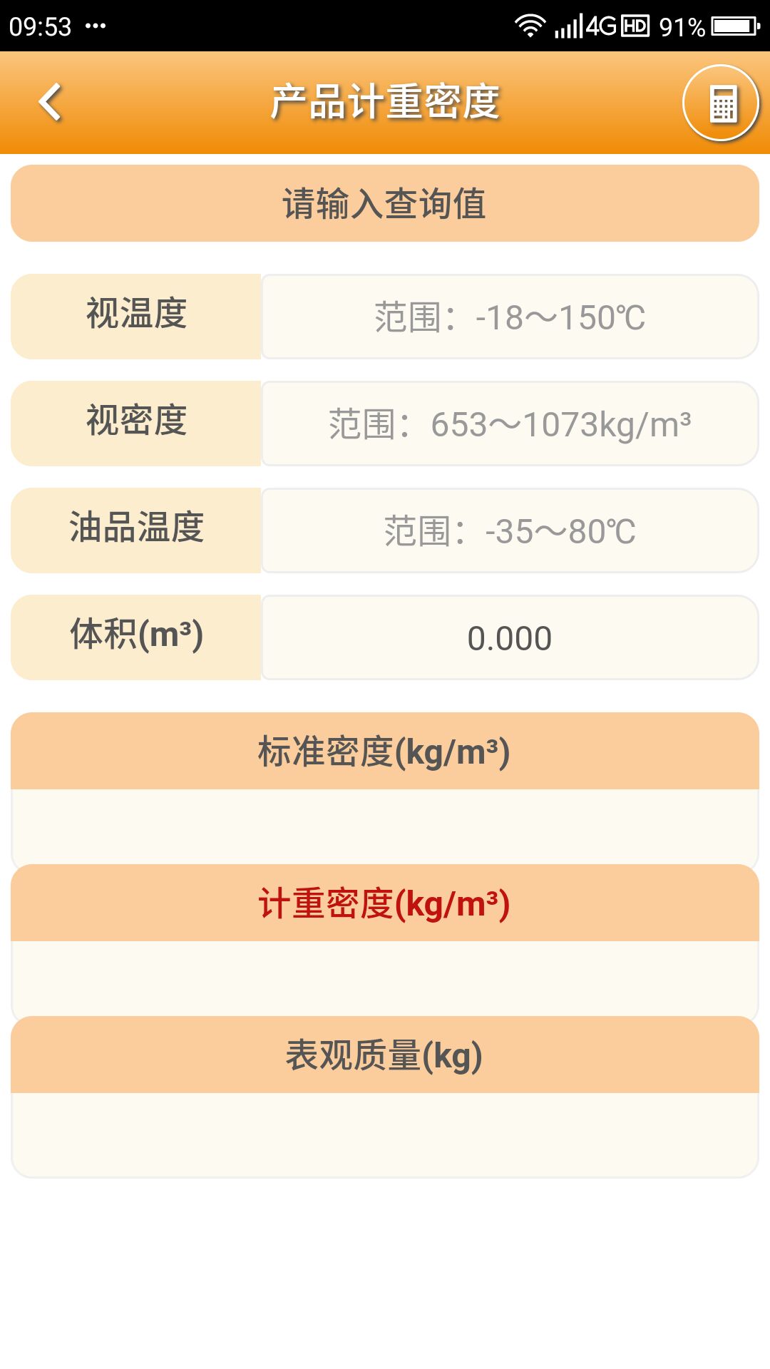 精彩截图-石油计量单机版2025官方新版