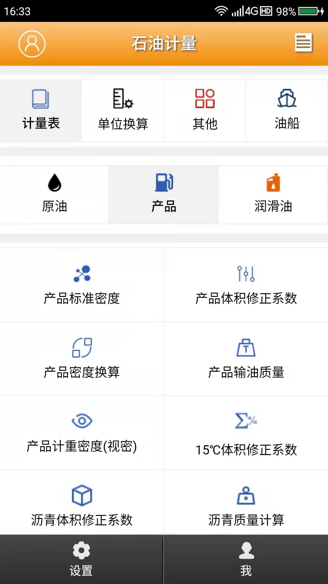 精彩截图-石油计量单机版2025官方新版
