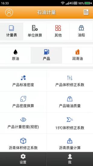 精彩截图-石油计量单机版2024官方新版