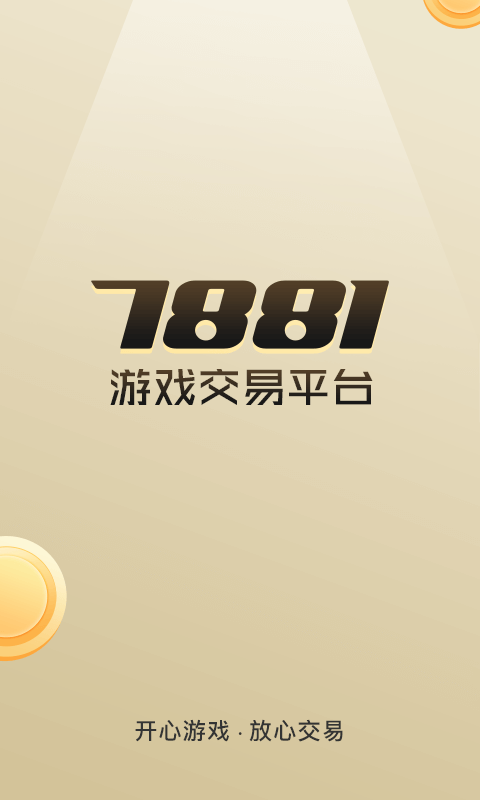 精彩截图-7881游戏交易2026官方新版