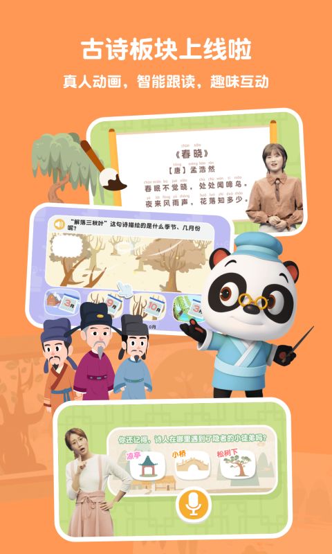精彩截图-熊猫博士识字2026官方新版