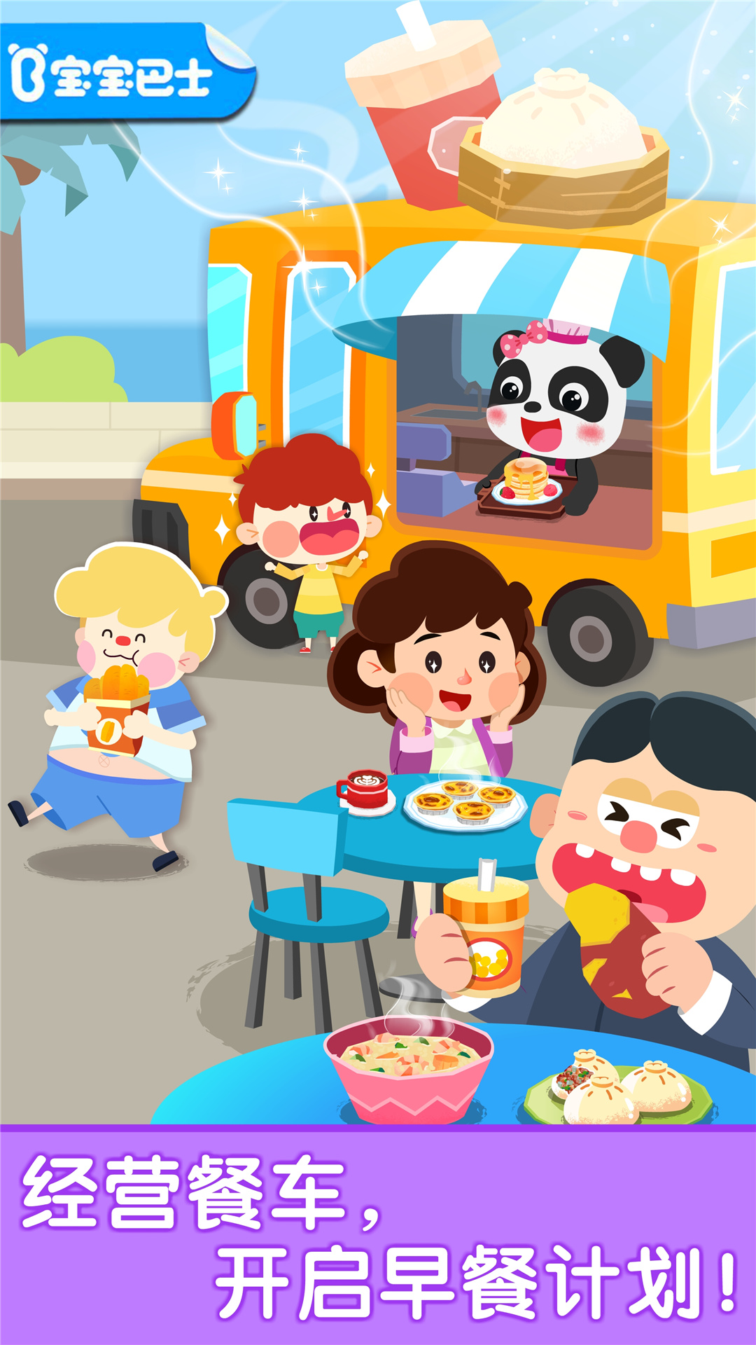 精彩截图-宝宝早餐车2026官方新版