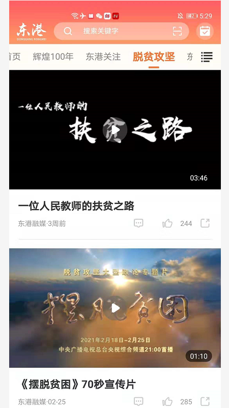 精彩截图-东港融媒2025官方新版