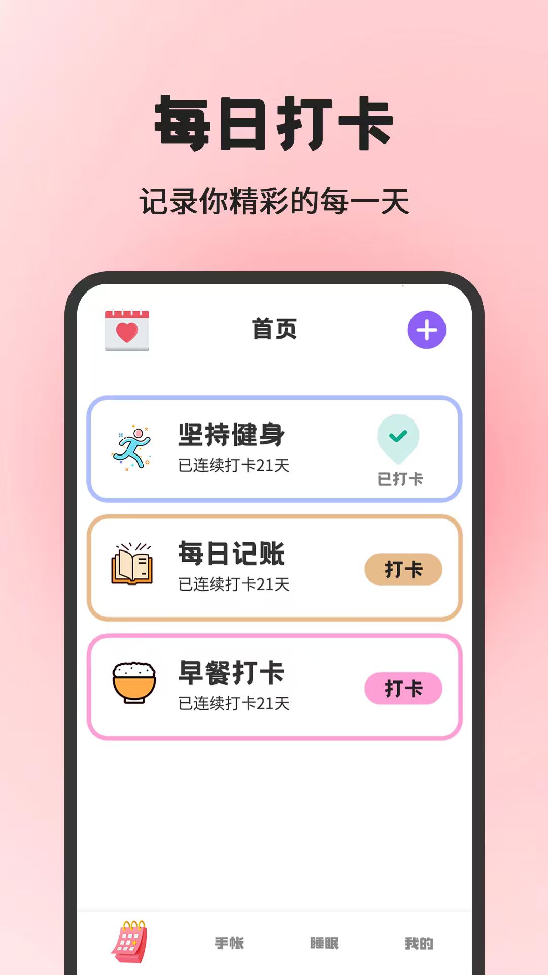 精彩截图-小日常目标打卡2026官方新版