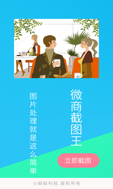 精彩截图-微商截图王2026官方新版