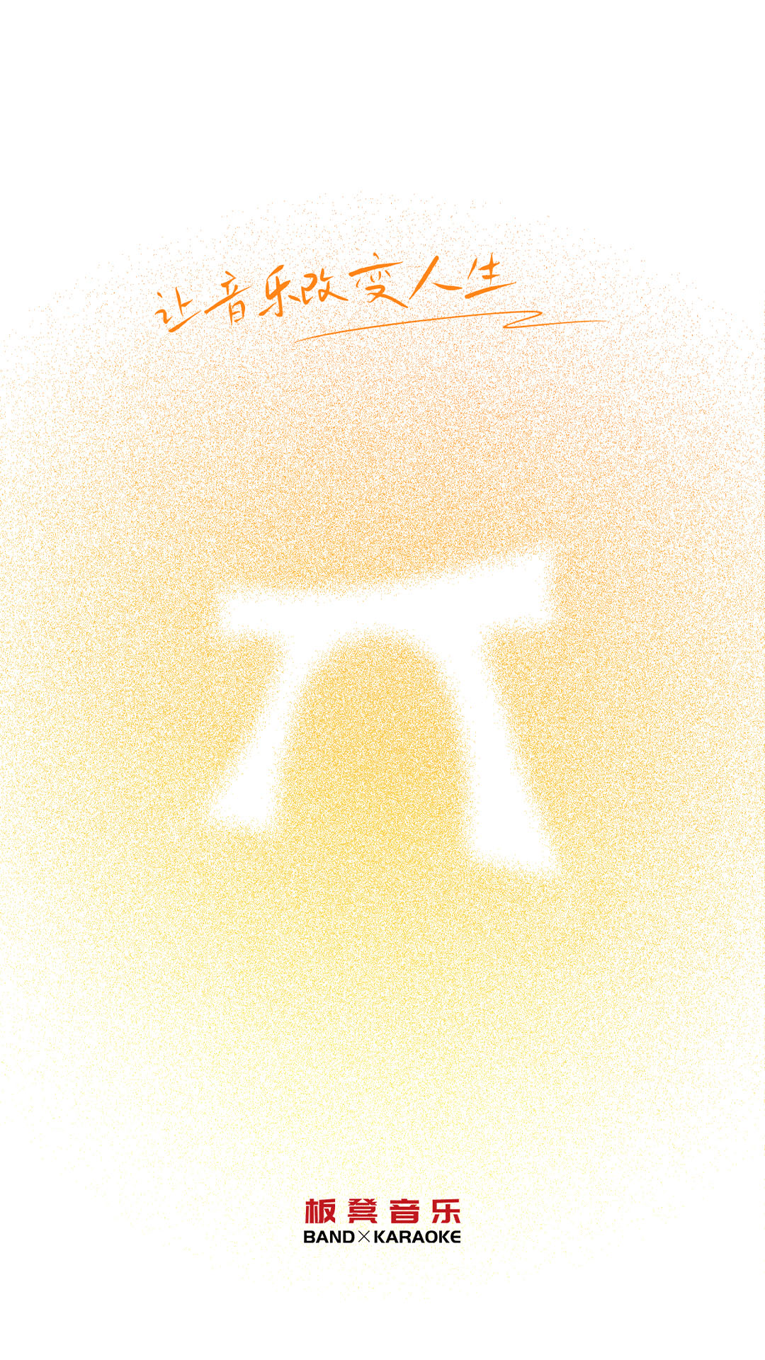 精彩截图-板凳音乐2025官方新版