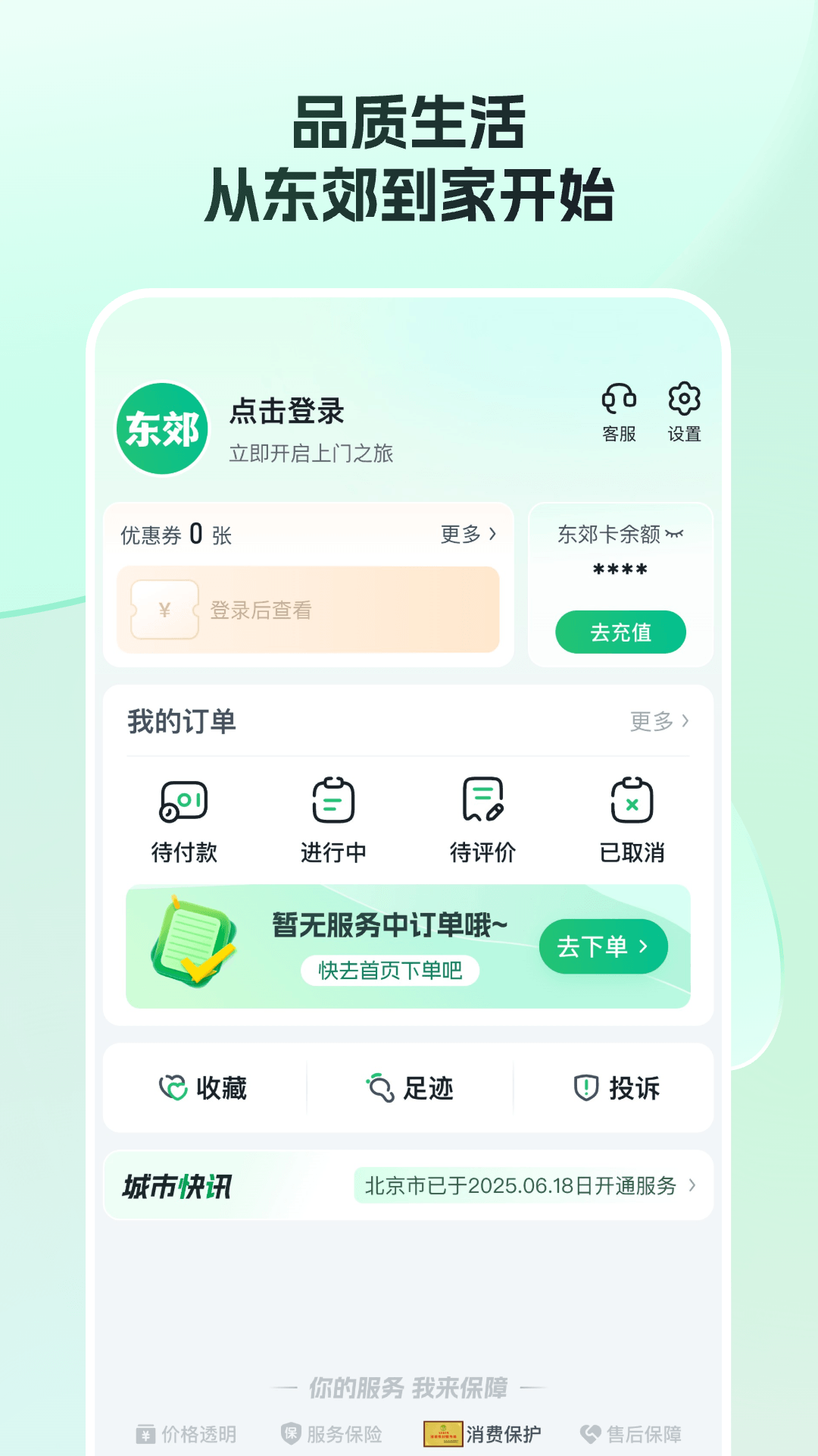 精彩截图-东郊到家2026官方新版