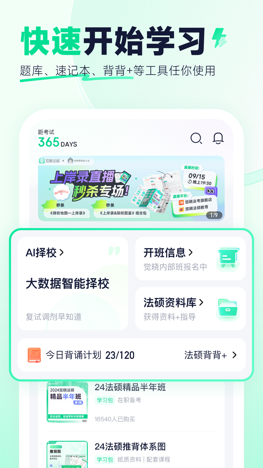 精彩截图-觉晓法硕2026官方新版