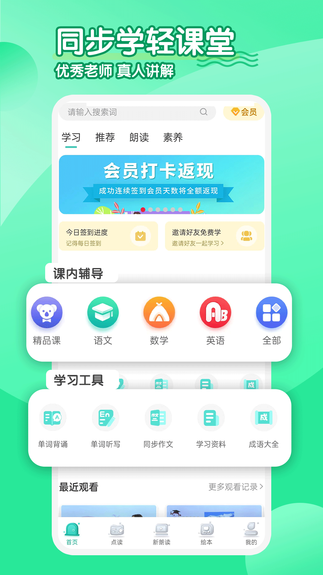 小学英语同步学软件截图