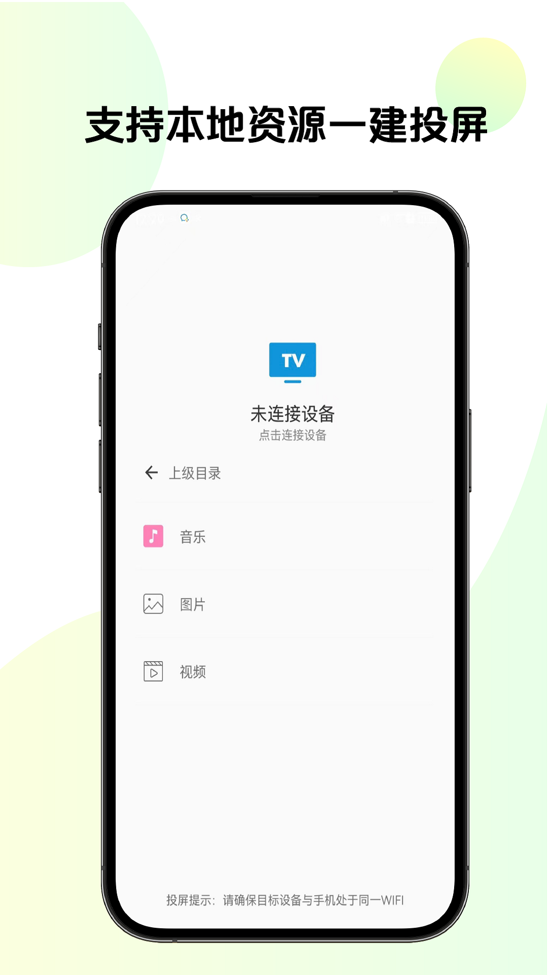 手机TV投屏安卓版高清截图