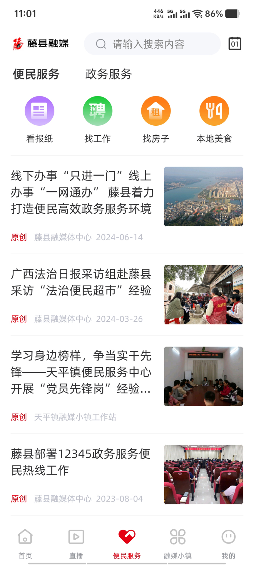 精彩截图-藤县融媒2026官方新版