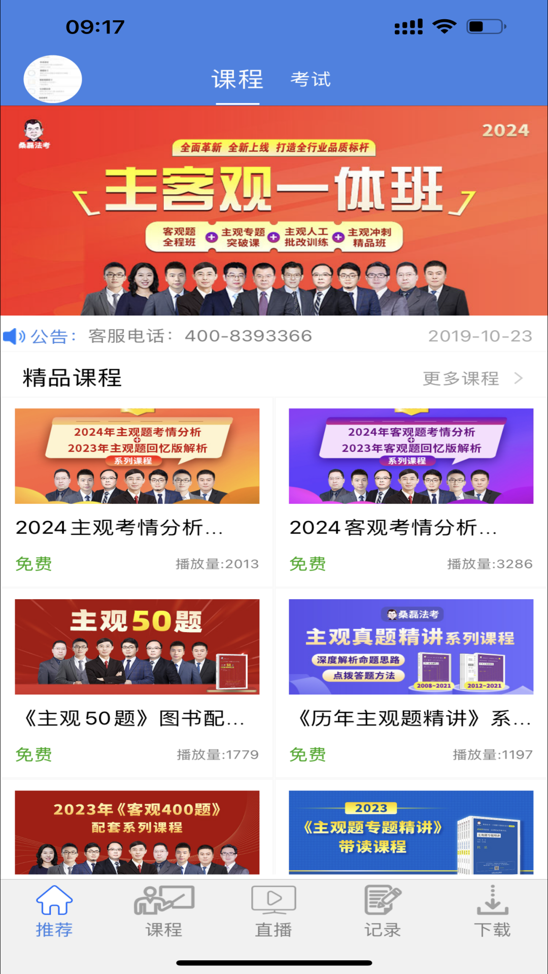 精彩截图-桑磊法考2026官方新版