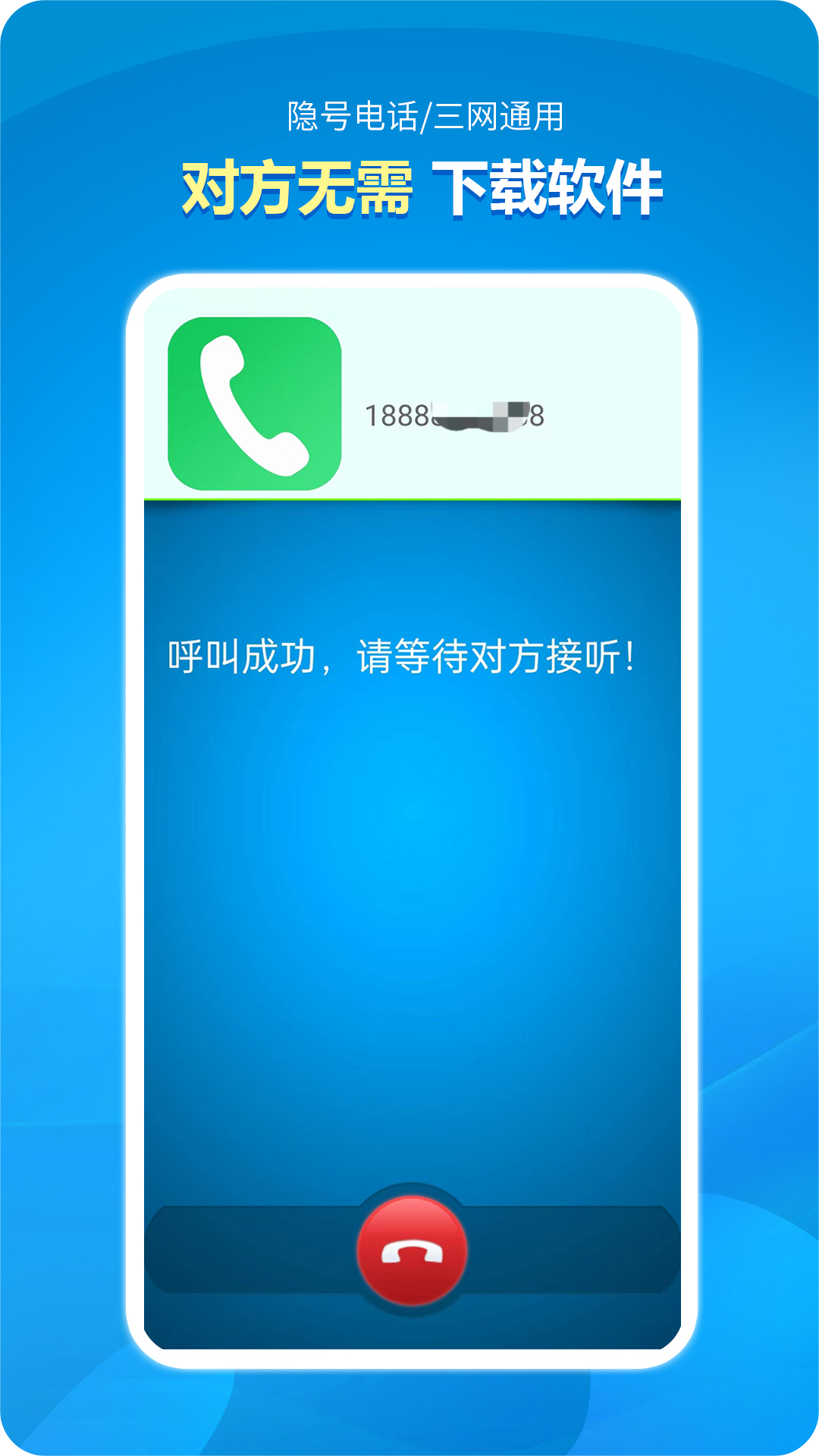 精彩截图-隐号电话2025官方新版