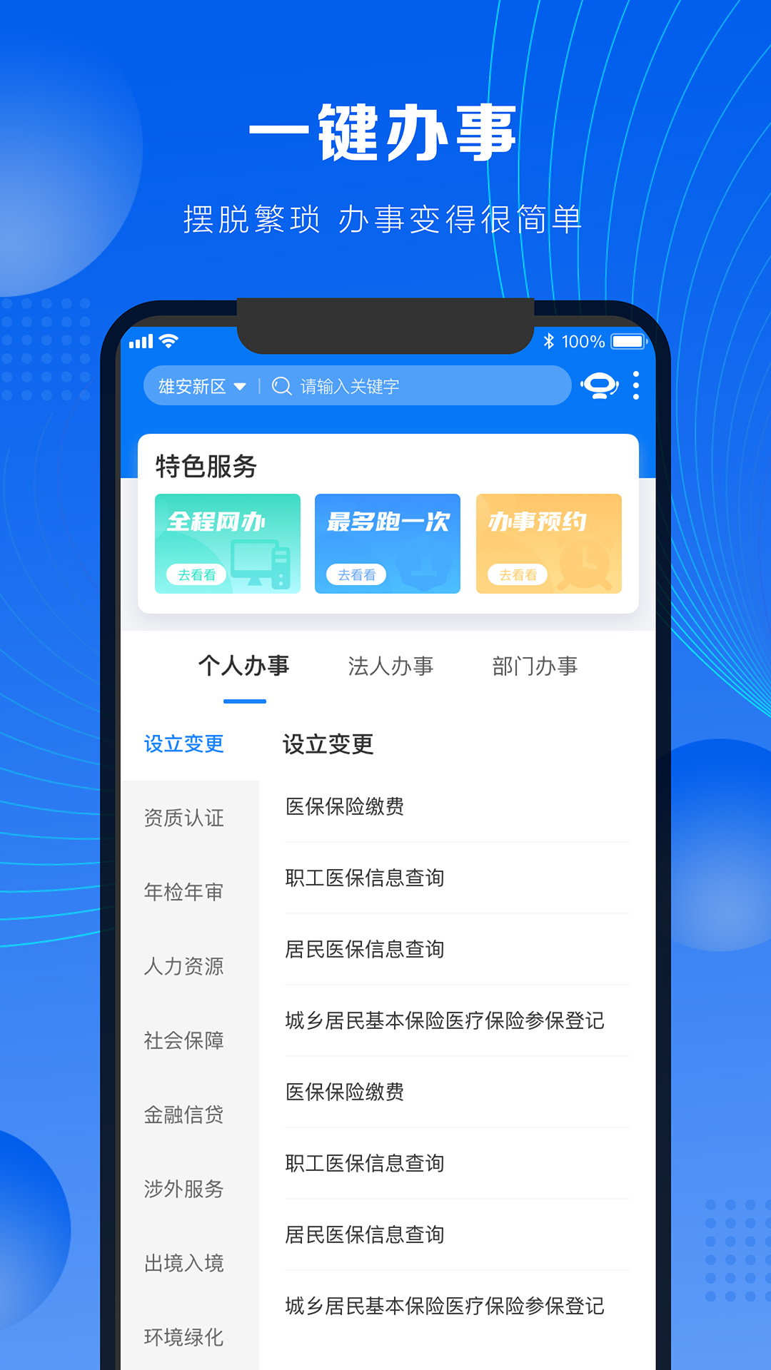精彩截图-政通雄安2025官方新版
