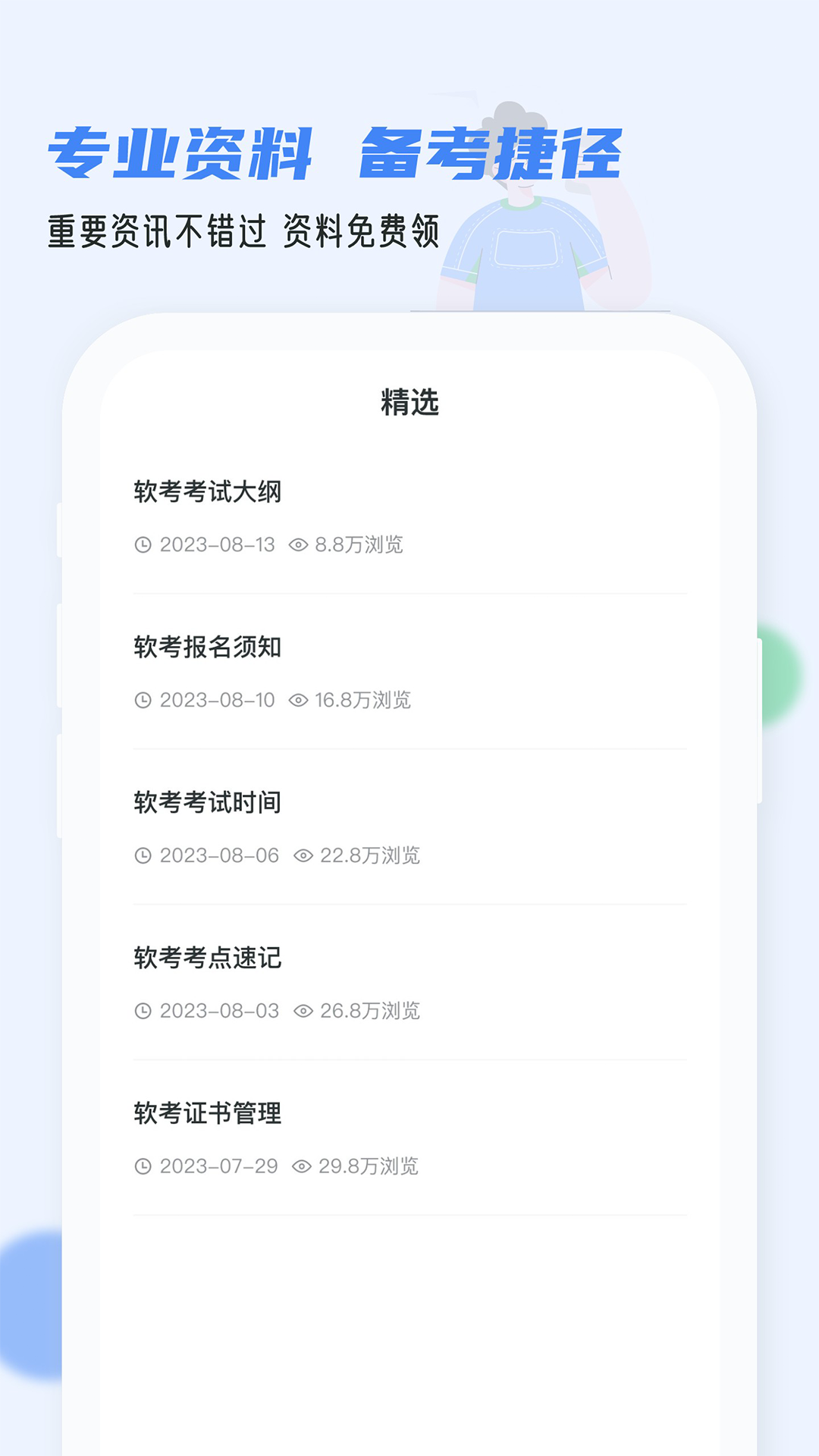 精彩截图-软考通2025官方新版