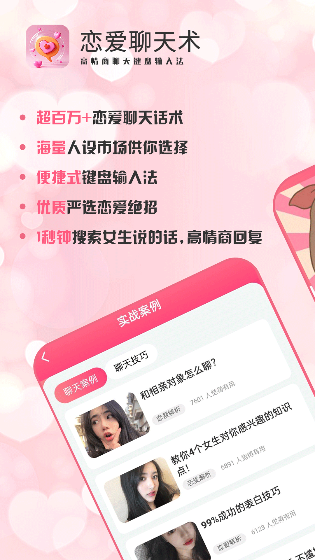 精彩截图-恋爱聊天术2026官方新版