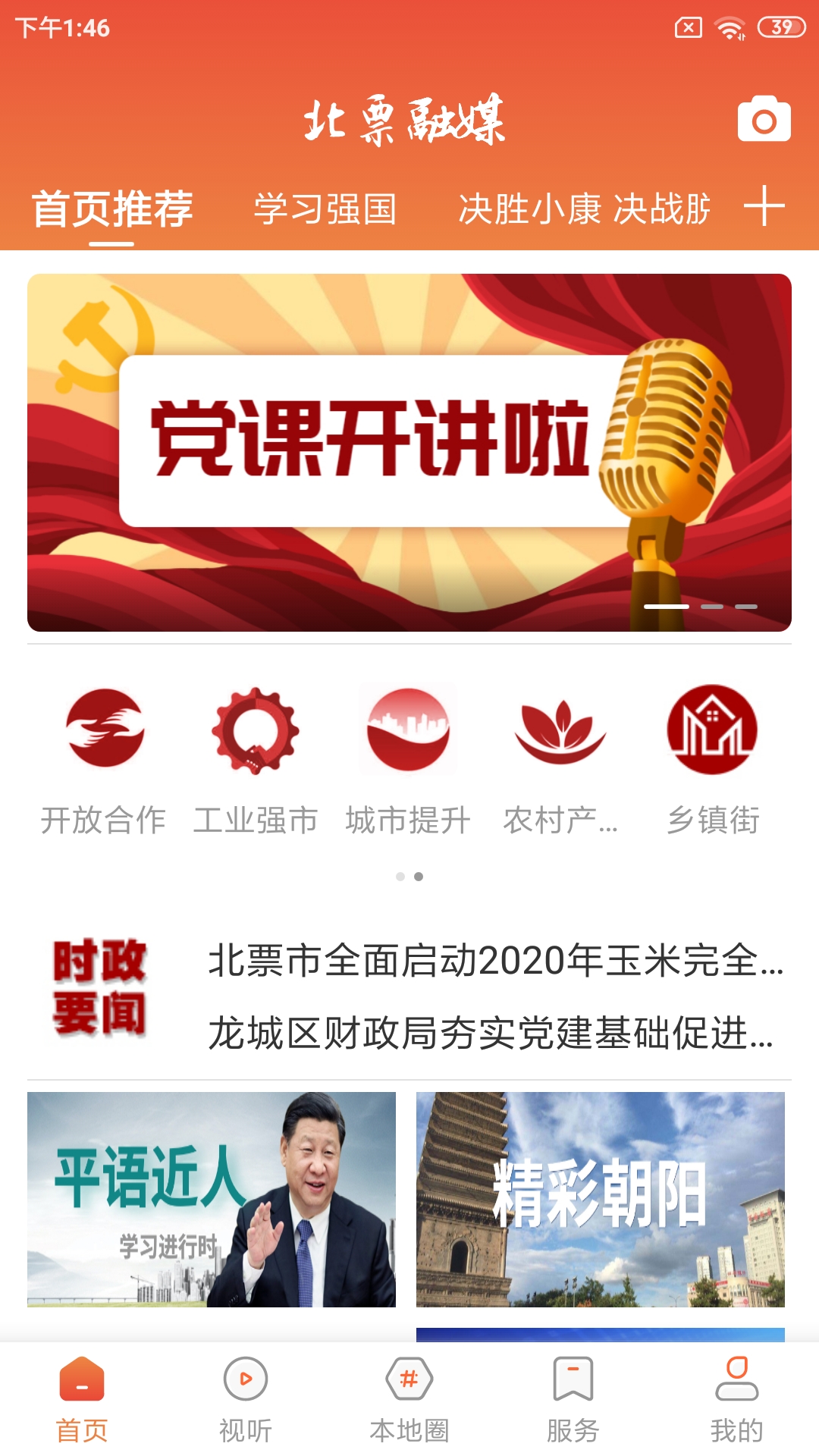 精彩截图-北票融媒2026官方新版