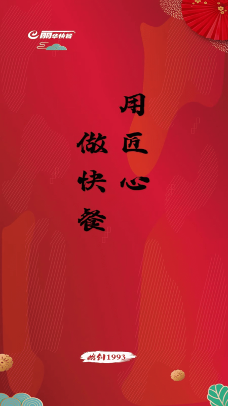 精彩截图-丽华快餐2026官方新版