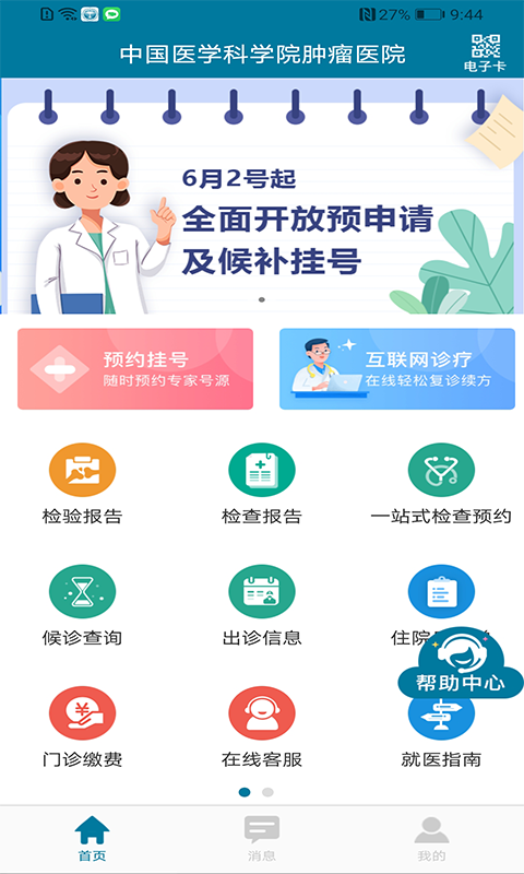 精彩截图-医科院肿瘤医院2025官方新版
