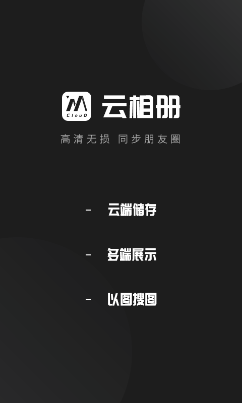 精彩截图-云相册2026官方新版