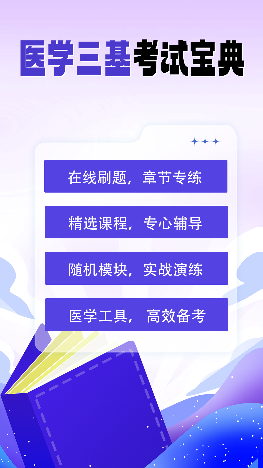 医学三基考试宝典截图