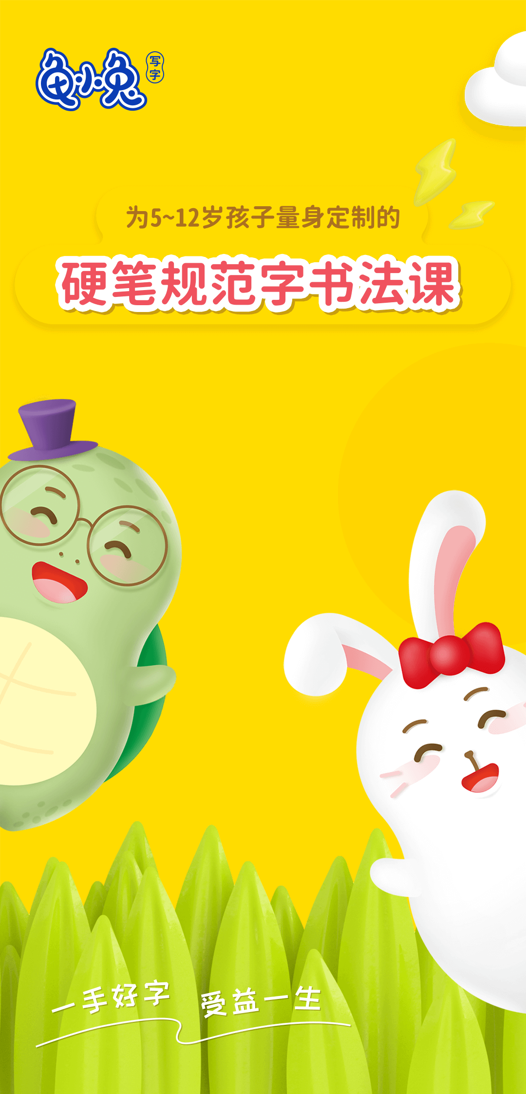 精彩截图-龟小兔写字2026官方新版