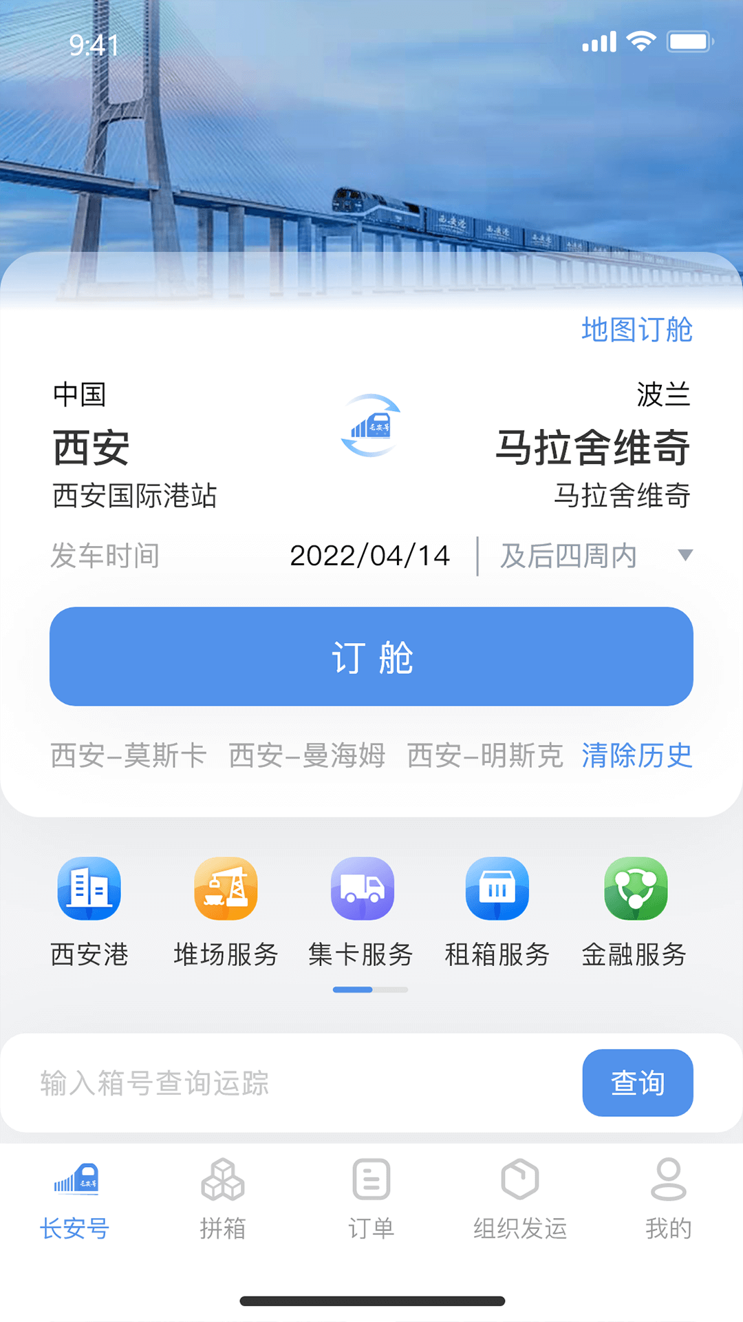 精彩截图-中欧班列长安号2026官方新版