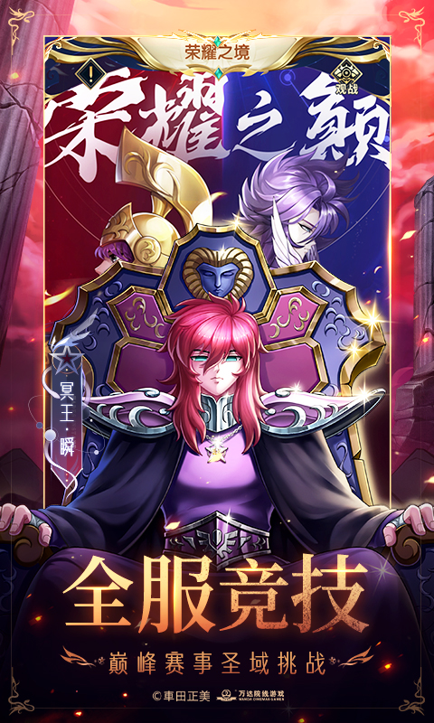  圣斗士星矢：正义传说的荣耀之战  