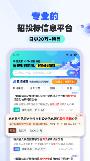 精彩截图-招标雷达2024官方新版