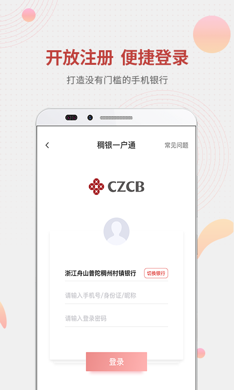 精彩截图-稠州村镇银行2026官方新版