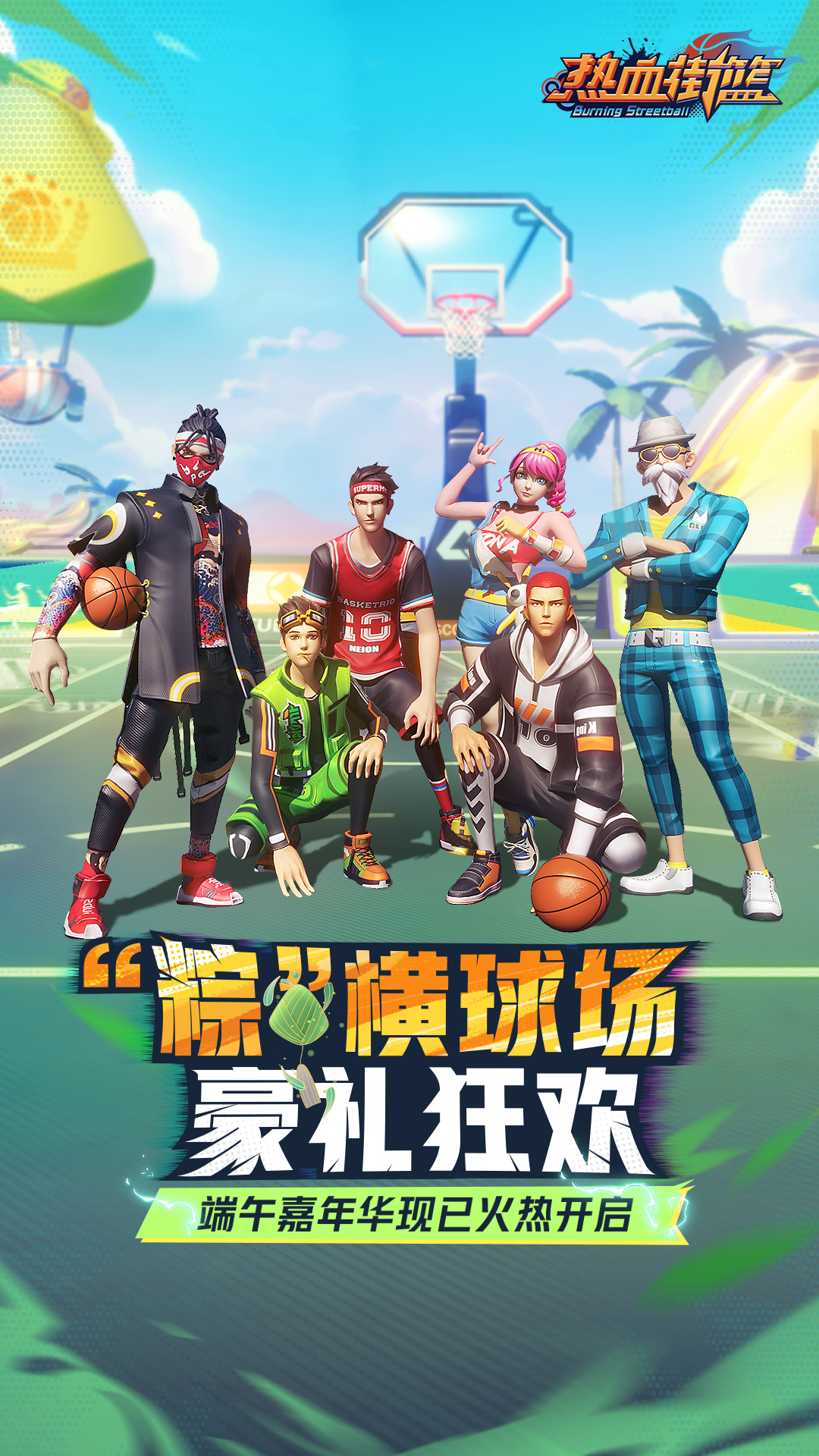  灼热对决：热血街篮巅峰赛季