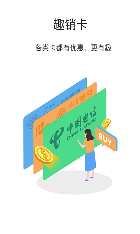 趣销卡安卓版高清截图