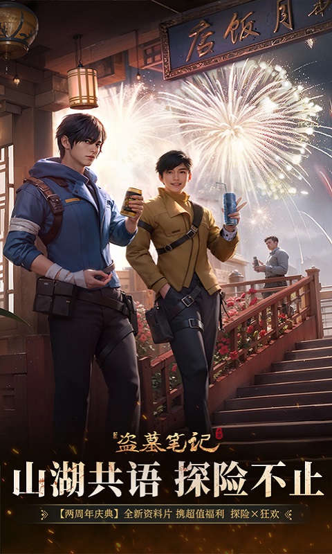 精彩截图-新盗墓笔记2026官方新版