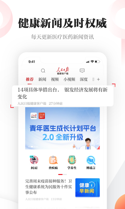 精彩截图-人民日报健康2026官方新版