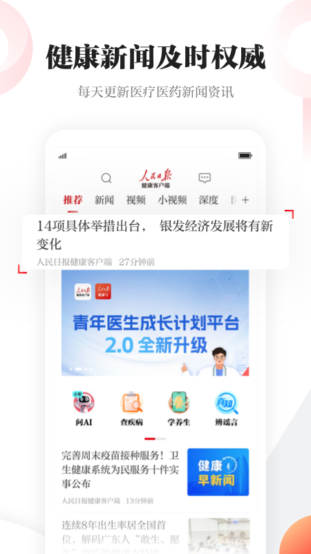 精彩截图-人民日报健康2026官方新版