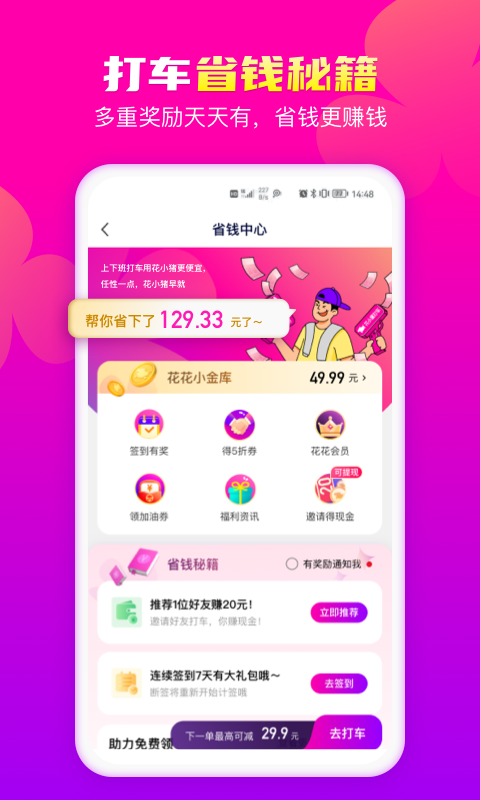 免费下载花小猪打车破解版