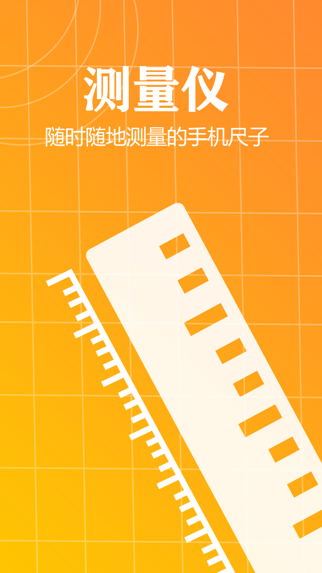 精彩截图-测量仪尺子工具2026官方新版