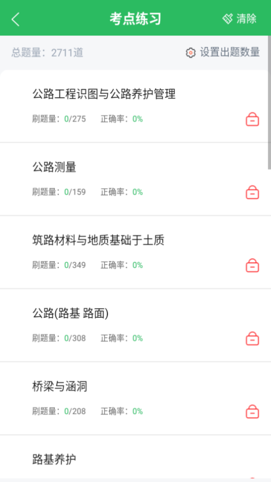 公路养护工题库 截图 2