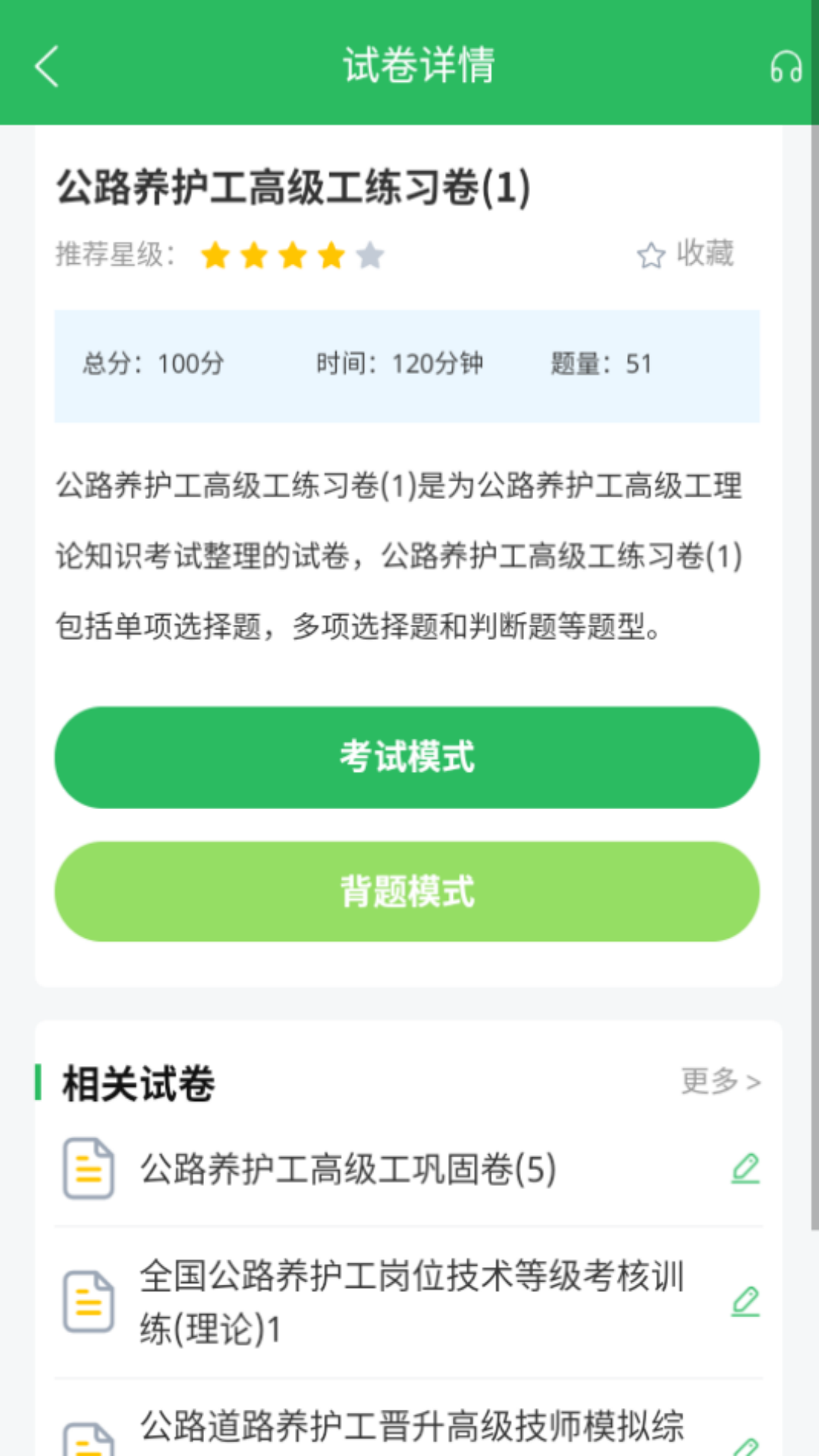 精彩截图-公路养护工题库2025官方新版