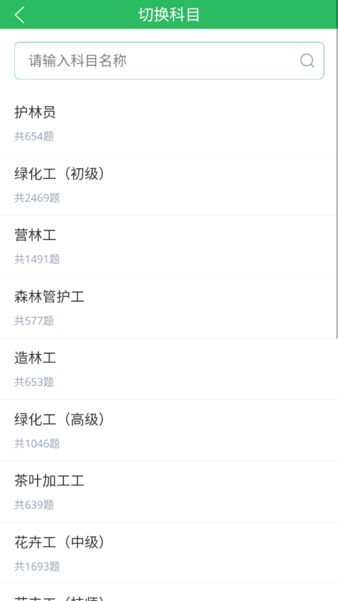 园林绿化工题库 截图 2