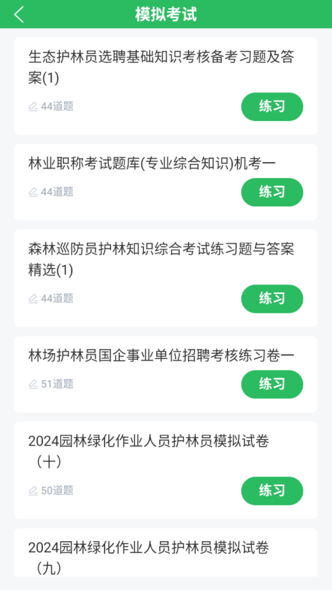 园林绿化工题库 截图 3