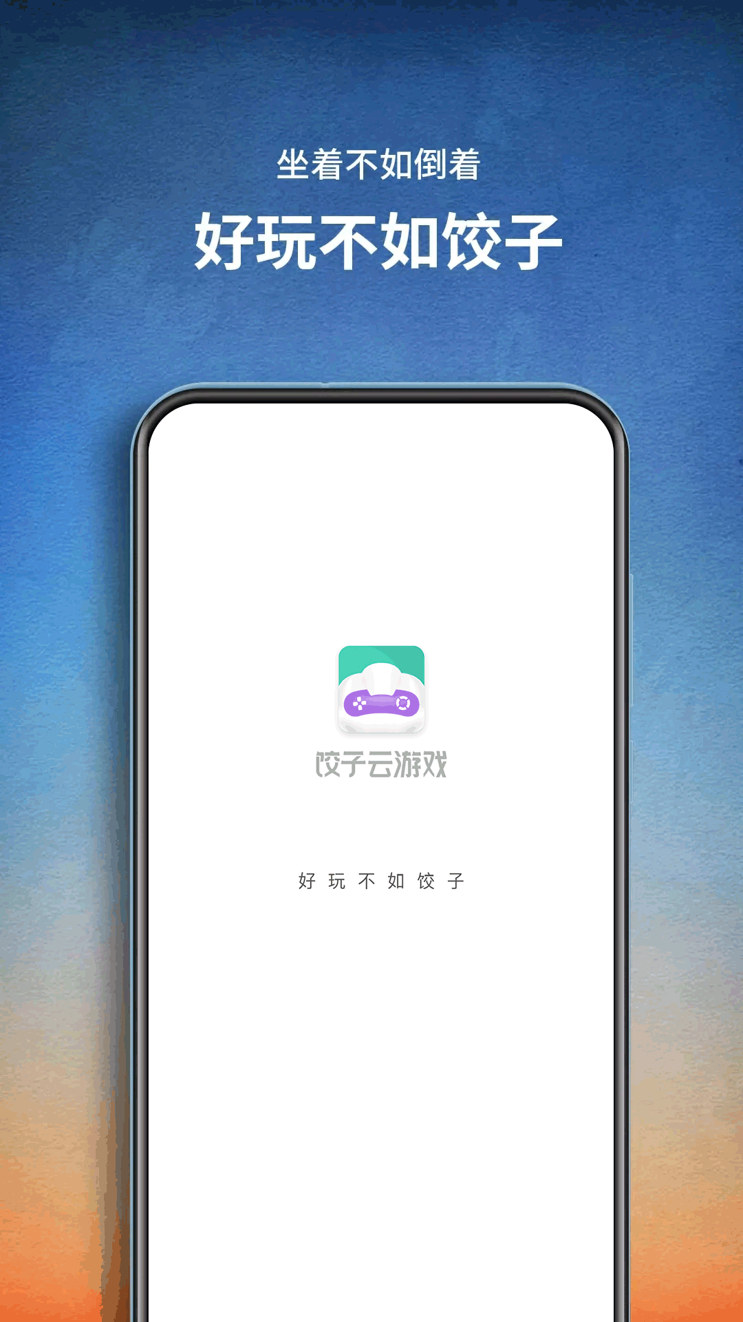 饺子云安卓版高清截图